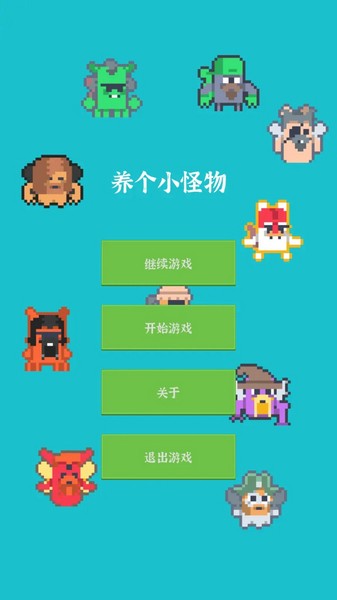 养个小怪物截图